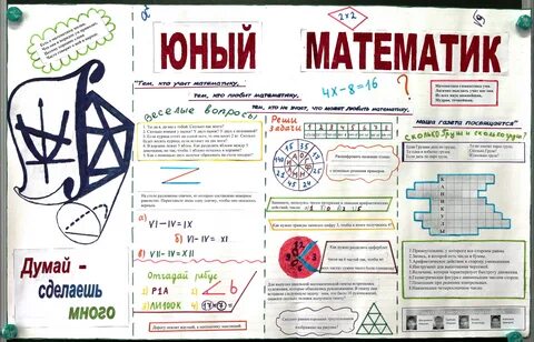 Стенгазета математика 5