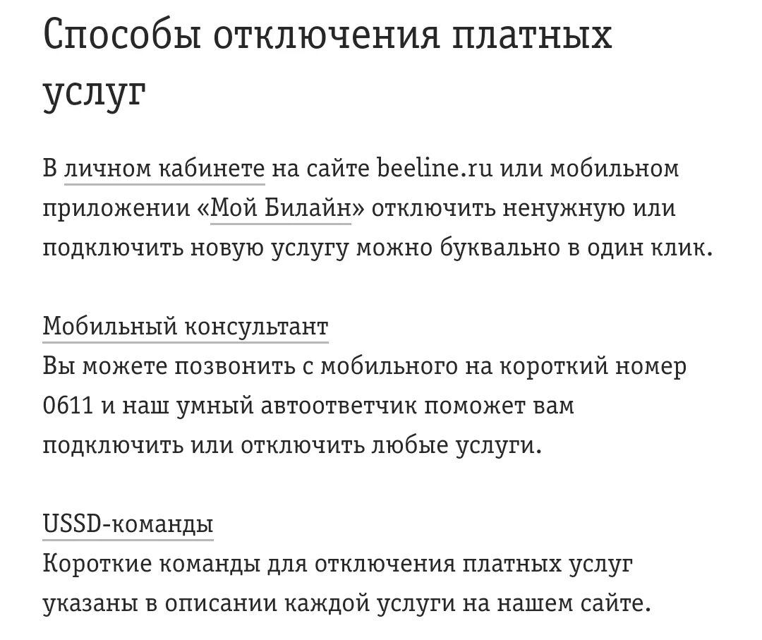 Отключить платные сайты. Как отключить платные услуги на Билайн. Отключение платных услуг на теле2. Подключение и отключение платных услуг. Как подключить платные услуги на теле2.