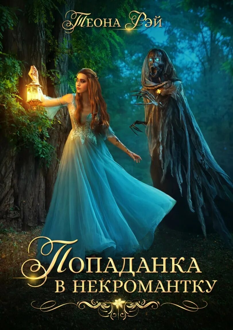 Поподона. Книга попаданка. Книга попаданка 4. Алекс найт истинная поневоле. Книги юмористическое фэнтези.