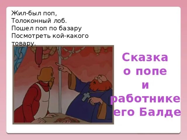 Жил был толоконный лоб. Жил был поп Толоконный лоб. Жил - был поп, Толоконный лоб, пошел поп по базару.... Поп Толоконный лоб.