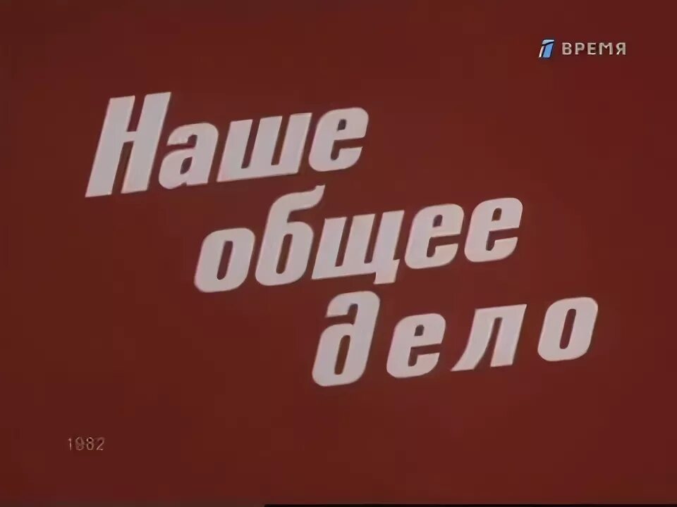 Правда великого народа. Семейное дело 1982.