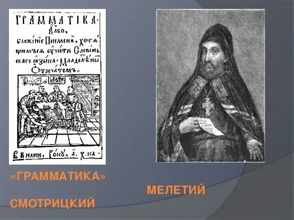 Грамматика мелетия