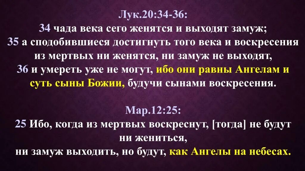 Ни войти ни выйти. Чада века сего женятся. Но пребывают, как ангелы Божии на небесах. Когда из мертвых воскреснут тогда не будут ни жениться ибо. Ибо они равны ангелам.