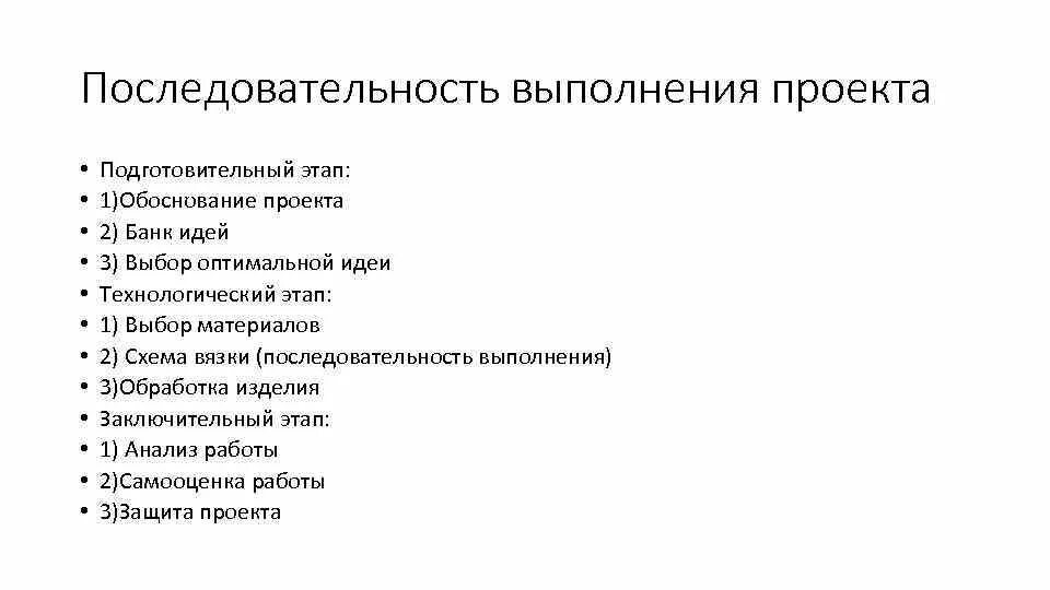 Определите последовательность выполнения этапов. Этапы выполнения творческого проекта по технологии. Последовательность выполнения этапов проекта. Этапы выполнения проекта подготовительный этап. Подготовительный этап проекта по технологии.