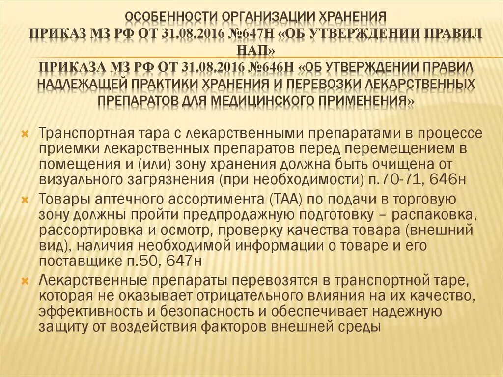 Приказ 647 н об утверждении правил хранения лекарственных средств. Приказ 646н. Приказ по хранению лекарственных средств. Приказ о хранении лекарственных средств в аптеке. Хранение приказ аптека