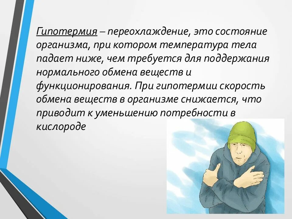 Переохлаждение организма. Переохлаждение презентация. Переохлаждение картинки для презенаци. Гипотермия для презентации.