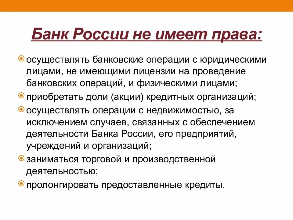 Почему запретили банки. Коммерческие банки не имеют право заниматься. Центральный банк не имеет право. Центральный банк имеет право. Коммерческие банки имеют право заниматься:.