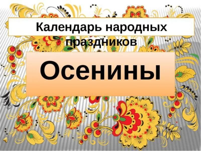 Какой из народных праздников отмечается поздней осенью