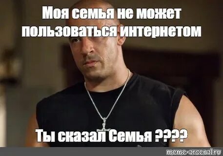 Что ты сказал семья