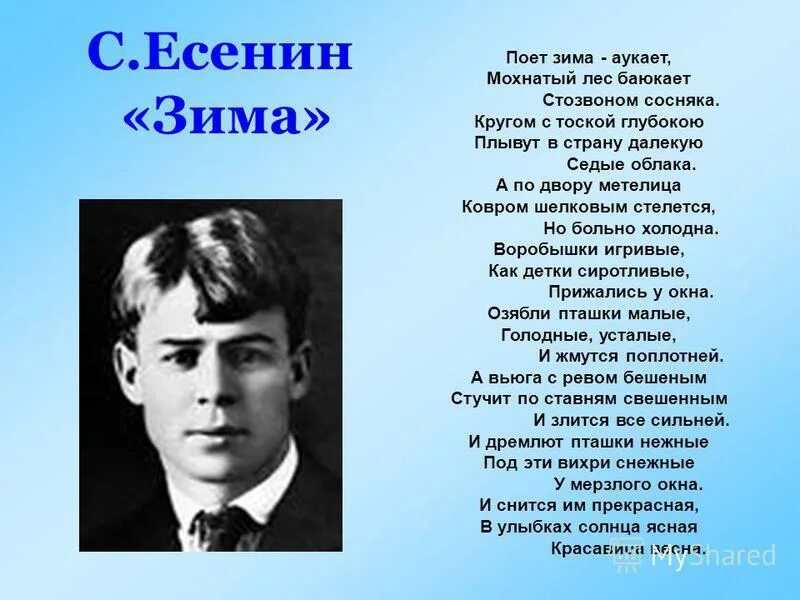 Стихотворение Есенин поет зима. Стихотворение Сергея Есенина.