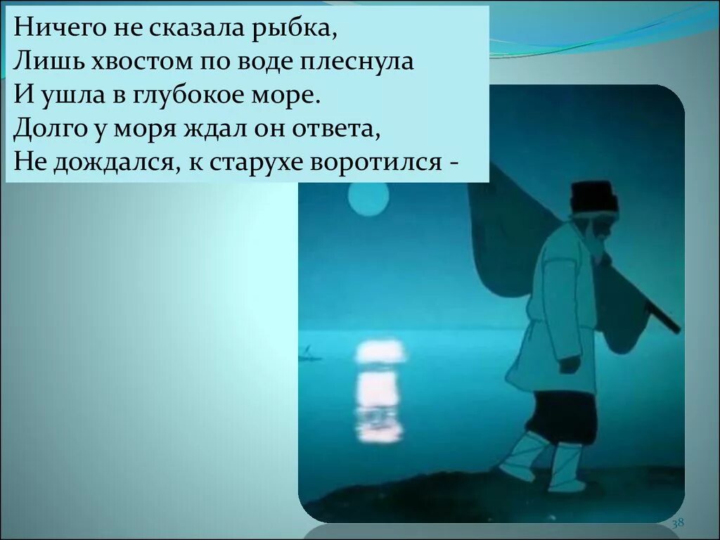 Ничего не стала говорить. А. Пушкин ничего не сказала рыбка лишь хвостом по воде плеснула. Ничего не сказала рыбка. Ничего не сказала ему рыбка. Ничего не ответила рыбка.