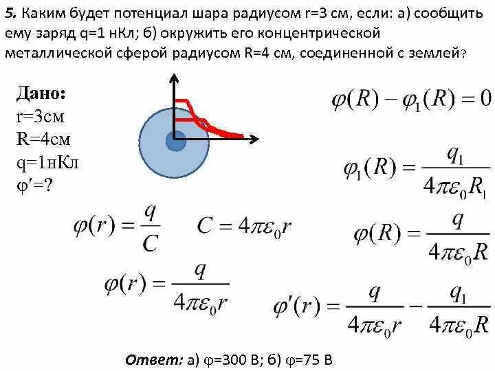Шар заряжен по объему. Формула электрического потенциала заряженного шара. формула потенциала шара радиусом r. потенциал заряженного шара формула. потенциал заряженного металлического шара формула.