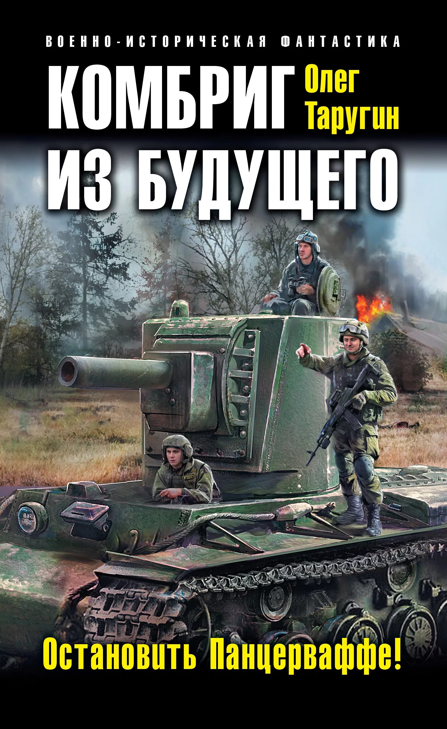 Таругин десантник из будущего. Олег таругин комбат. олег таругин десантник. из будущего. олег витальевич таругин. комбриг из будущего. остановить панцерваффе! - олег таругин обложка.