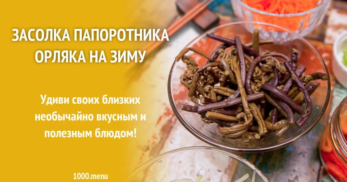 Папоротник зимой. Засолка орляка. Папоротник орляк соленый. Как посолить папоротник на зиму. Папоротник соленый в банке.