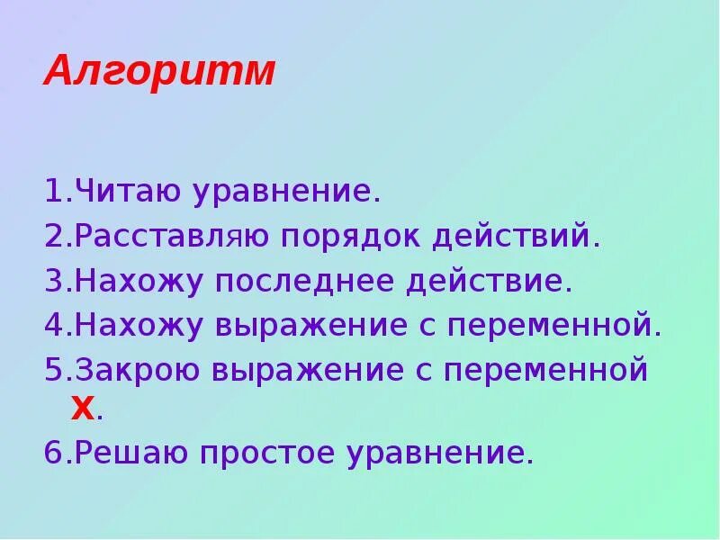 Алгоритм решения уравнений 4 класс. Алгоритм решения уравнений 4 класс