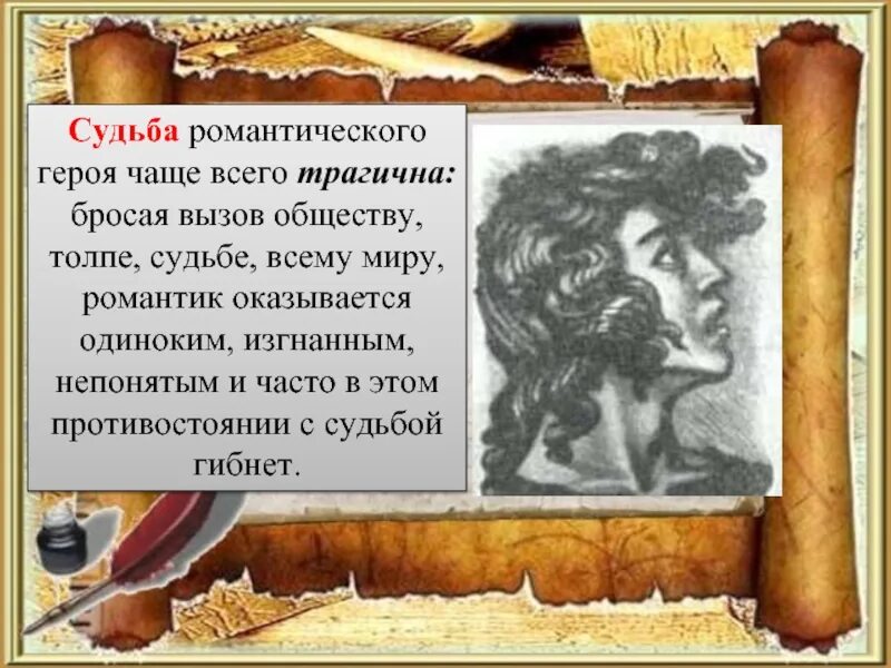 Герой бросает вызов. Герой романтического произведения. Романтический герой. Судьба романтического героя. Черты романтического героя.