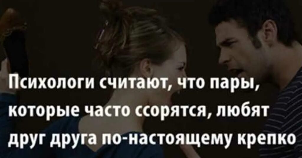 Состояние после ссоры. Цитаты часто ссорятся. если люди часто ссорятся. если ссорятся значит любят друг друга. цитаты про ссоры в отношениях.