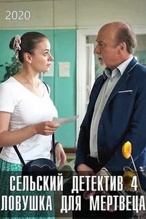 Сельский детектив 4