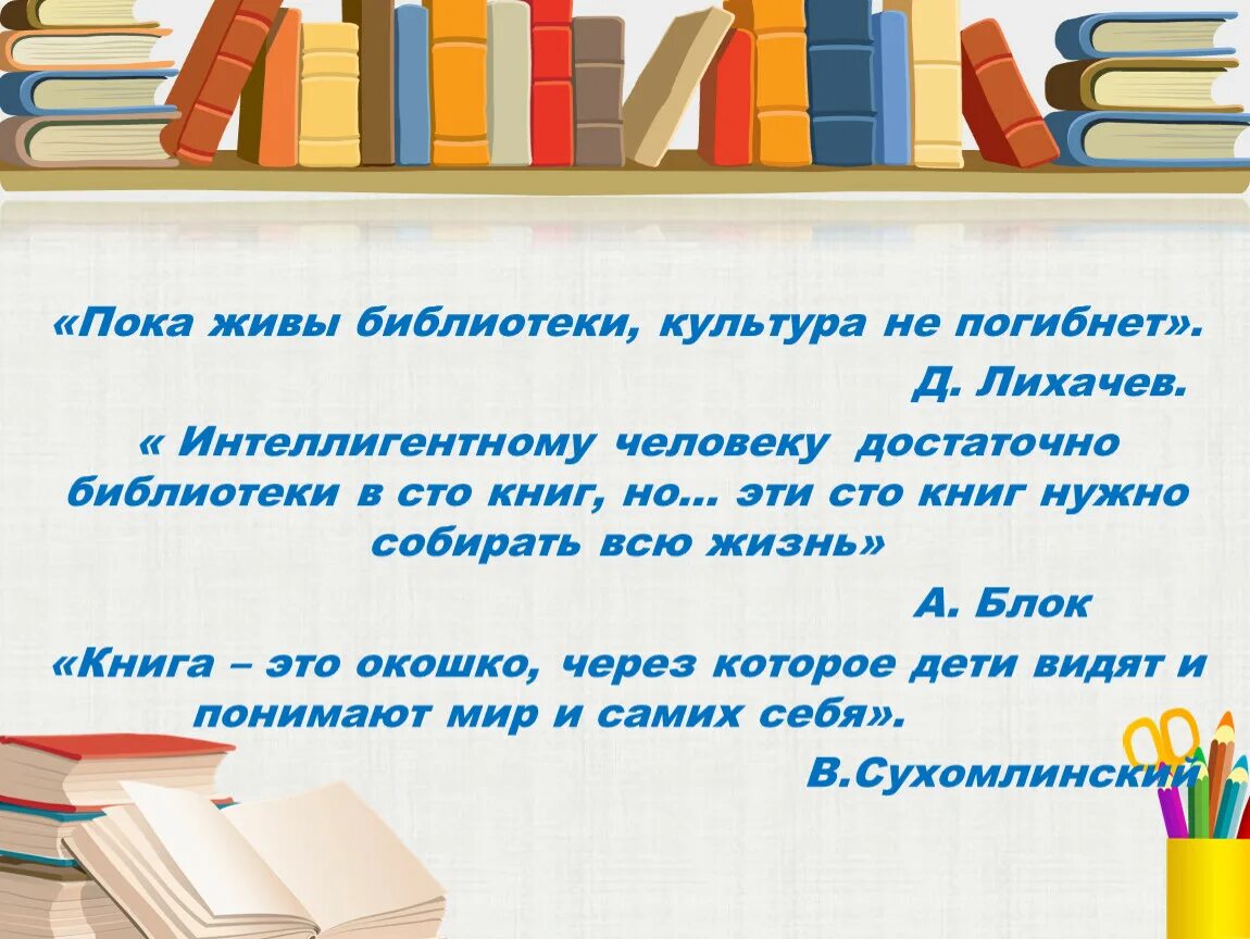 Пока живы библиотеки культура не погибнет. Пока живы библиотеки культура не погибнет д с Лихачев. Живая библиотека проект. Лихачев пока жива библиотека. Библиотека живой книги