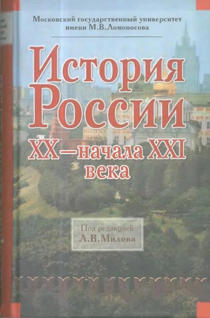 2. Милов л.в. история России XX начала XXI века. Милов история России 20 век. История России 20 21 века Милов. История Росссии ъ. История россии xx начало xxi века