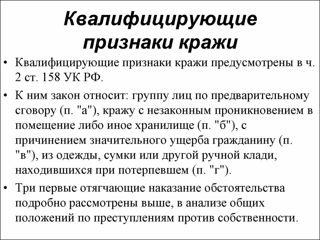 Изменение 158 ук рф. Квалифицирующие признаки кражи. Кража УК РФ квалифицирующие признаки. Уголовно-правовая характеристика кражи.