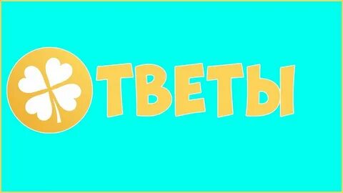 Картинки с надписями ответ