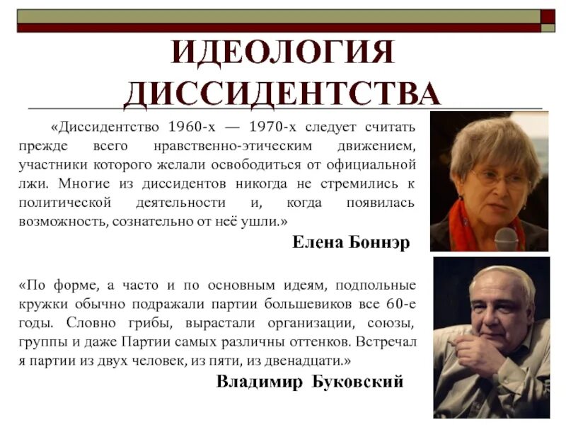 Диссидентское движение в СССР В 60-80. Участник движения диссидентов. Идеология диссидентства кратко. Правозащитное движение в СССР В 60-80 годы. 1 диссиденты