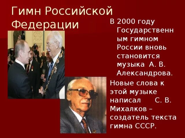 Автор гимна СССР И России. Михалков написал гимн России. Создатель гимна Российской Федерации. Кто написал гимн россии слова и музыка