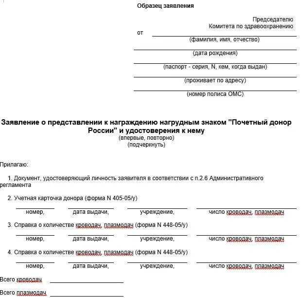 Заявление на почетного донора