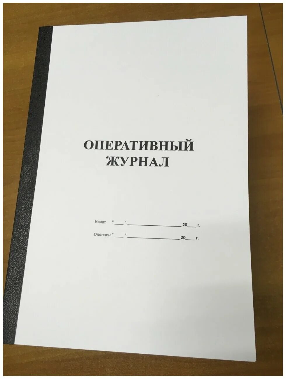 Оперативный журнал образец. Оперативный журнал. Форма оперативного журнала. Форма заполнения оперативного журнала. Журнал пустограф.