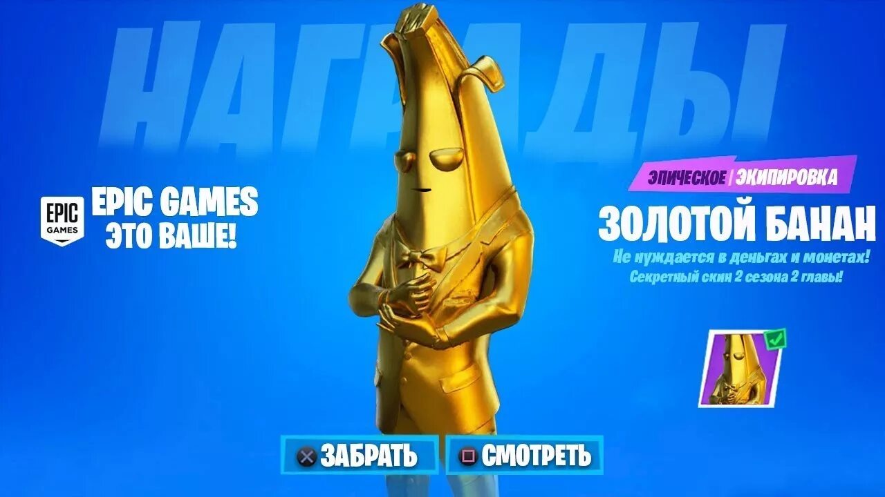 Золотой агент. Fortnite 12 сезон золотой банан. золотой банан фортнайт. fortnite банан золотой. банан скин золотой фортнайт.