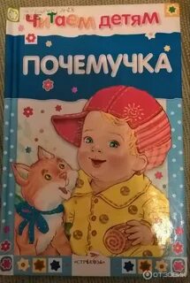 Почемучка книга
