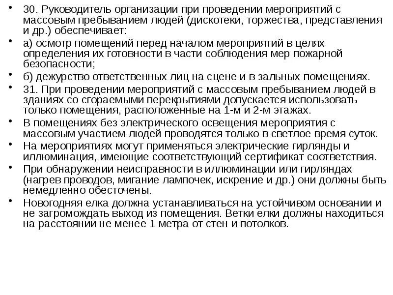 При проведении мероприятий с массовым пребыванием людей. Мероприятия с массовым пребыванием людей. Помещение с массовым пребыванием людей. Безопасность при проведении массовых мероприятий.