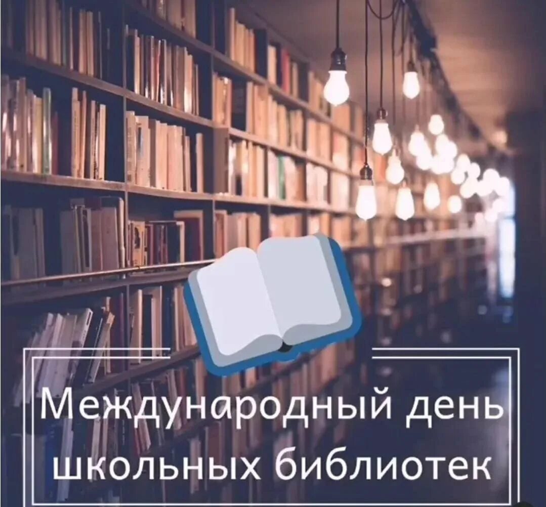 Международный день детских библиотек. Международный день библиотек. Международный день шеоль не ых библиотеке. Международный день школьных библиотек в библиотеке. 25 Октября день школьных библиотек.