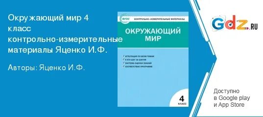Тест яценко 4 класс тесты яценко. Окружающий мир контрольно измерительные материалы яценко. биология богданов 6 класс контрольно измерительные материалы. контрольно измерительные материалы яценко 4 кл.