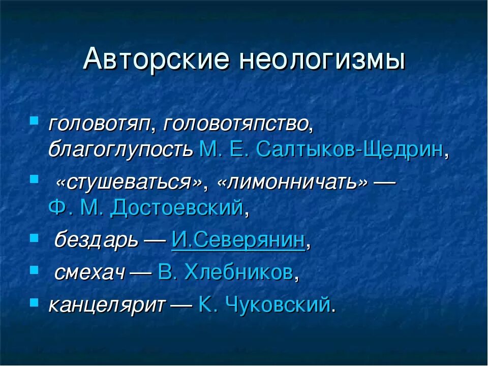 Головотяпство. Авторские неологизмы. Авторские неологизмы примеры. Индивидуально-авторские неологизмы. Примеры авторских неологизмов.