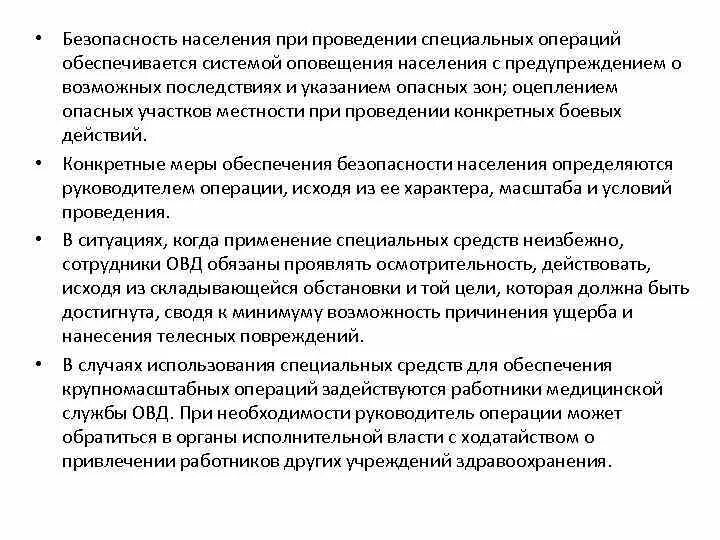 Меры безопасности при проведении специальной операции. Способы проведения специальной операции. Подготовка к проведению специальной операции. Особенности специальных операций. Этапы специальной операции