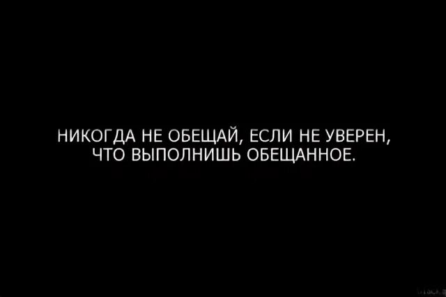 Собираться обещать. Никогда не обещай. никогда не обещай если не можешь выполнить. обещания которые ничего не стоят. обещать и не выполнять.