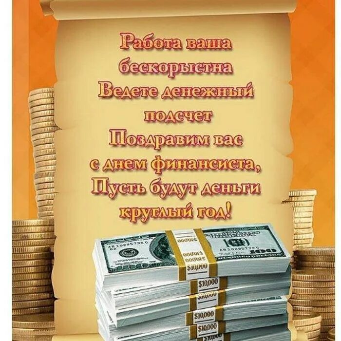 С днём финансиста открытки. С днем финансиста. Открытка с днем финансового работника. С днем финансиста поздравления.