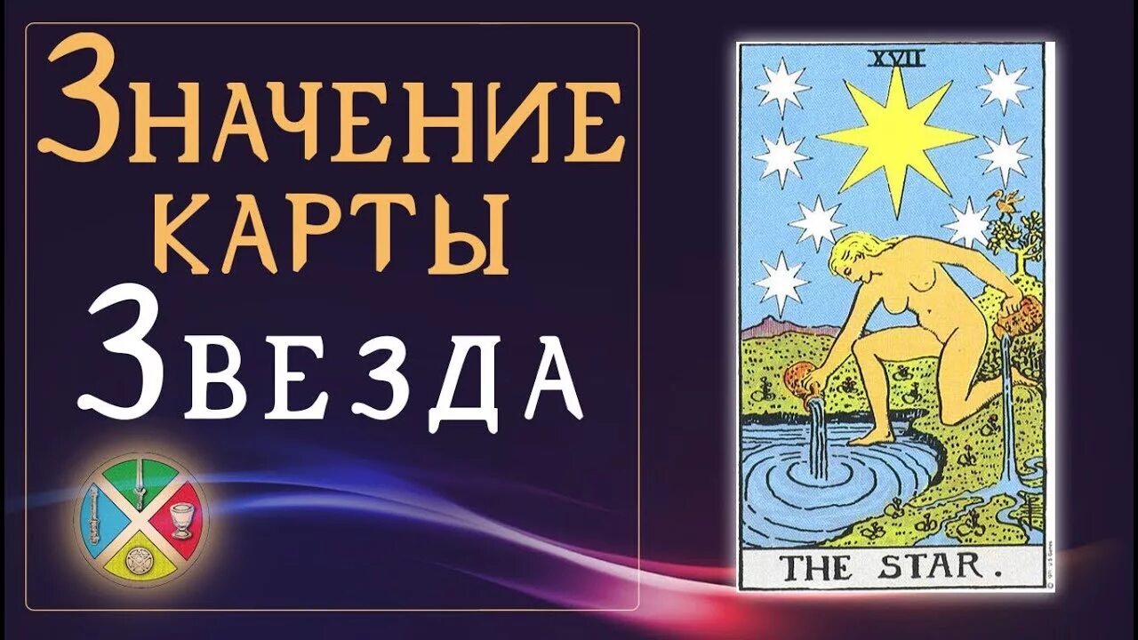 17 Аркан Таро звезда. Карта Таро звезда значение. Карта звезда Аркан. Таро звезда отношения.