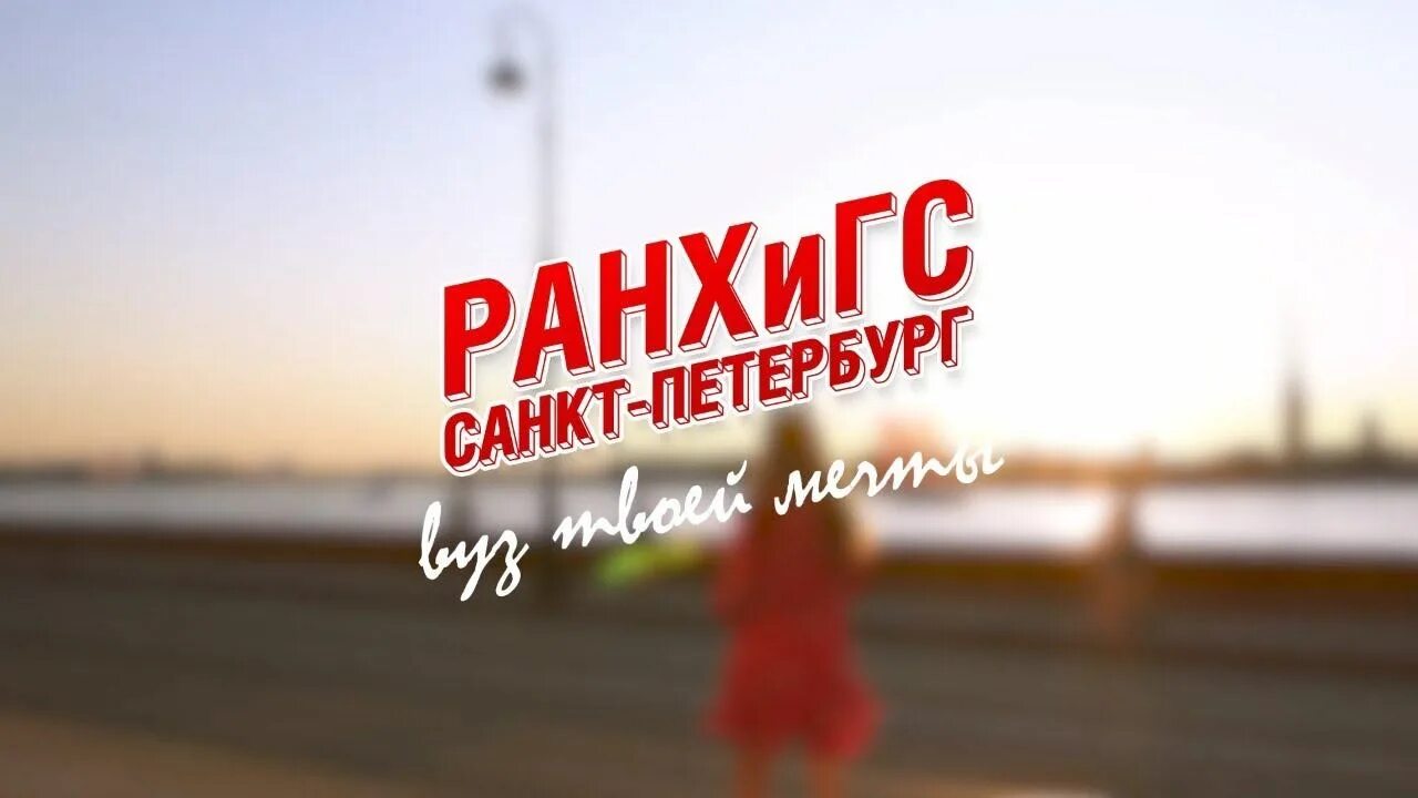 Северо-западный институт управления санкт-петербург. Ранхигс питер факультеты. Северо-западный институт управления филиал ранхигс. Северо-западный институт управления ранхигс. Северо-западный институт управления санкт-петербург.
