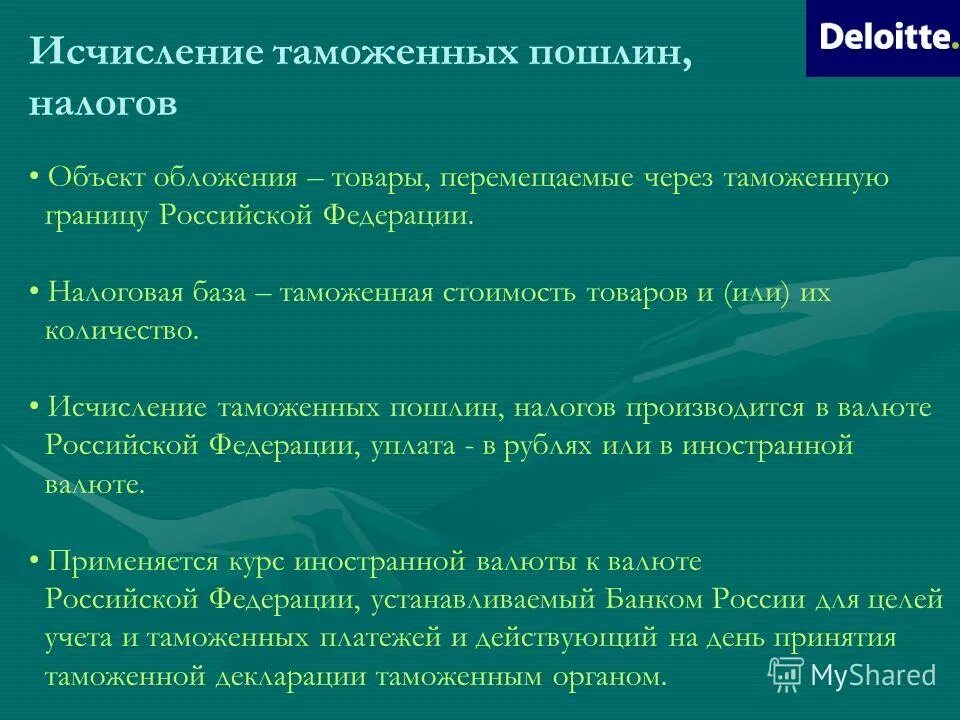 Таможенные пошлины а также налоги