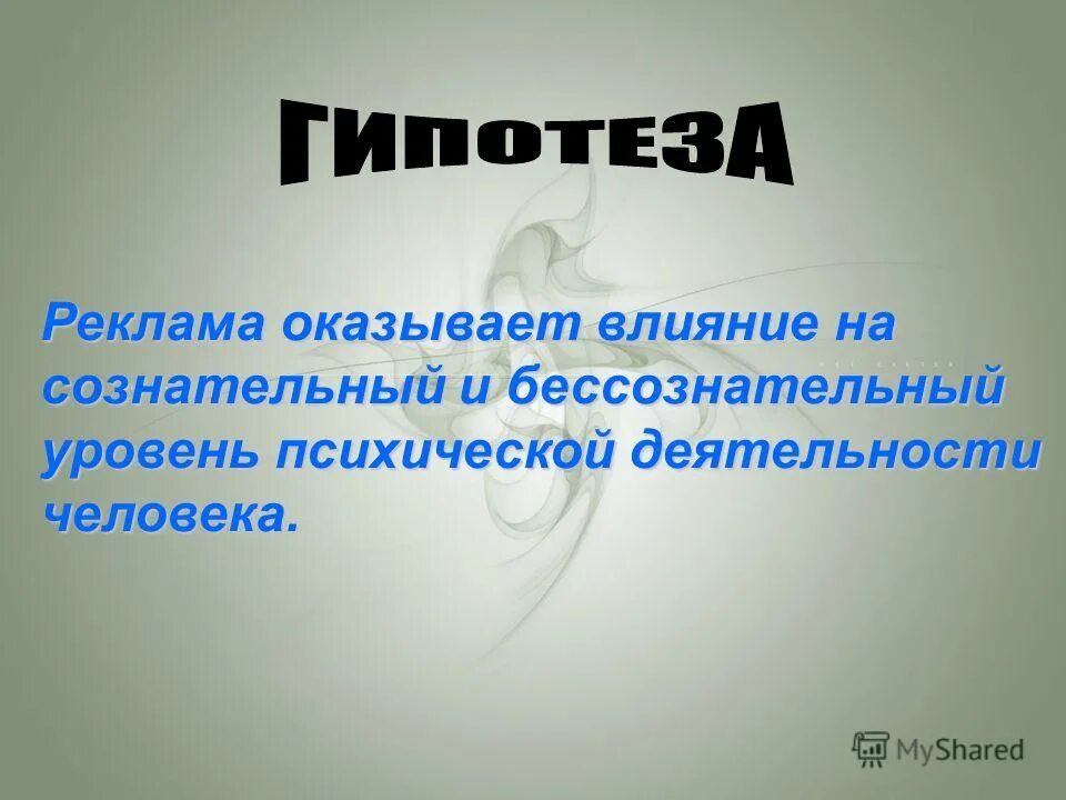 Реклама оказывает влияние. Гипотеза по рекламе.