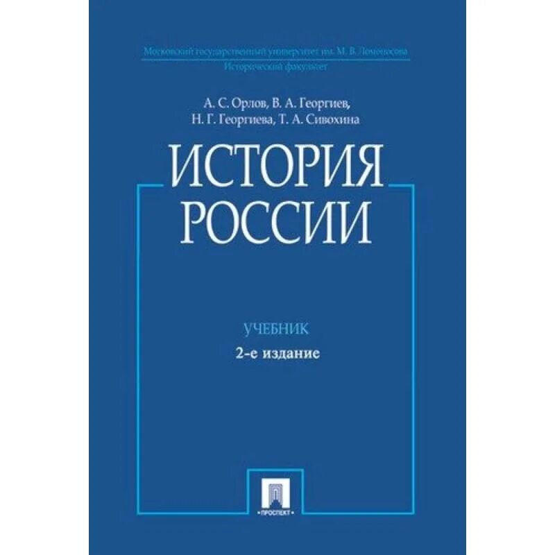 А.С.Орлов, в. а.Георгиев, н. г. Георгиева, т. а. Сивохина "история России". 2е издание история России Орлова. Орлов 2 издание. Орлов Георгиев Георгиева история России 2 издание.