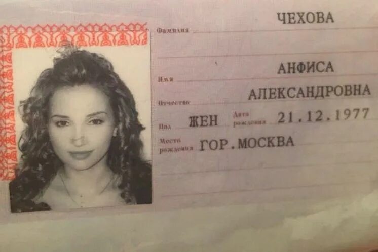 Фамилия получу. Анфиса Чехова паспорт. Паспорт красивой девушки. Паспорт имя фамилия. Паспорта знаменитостей.