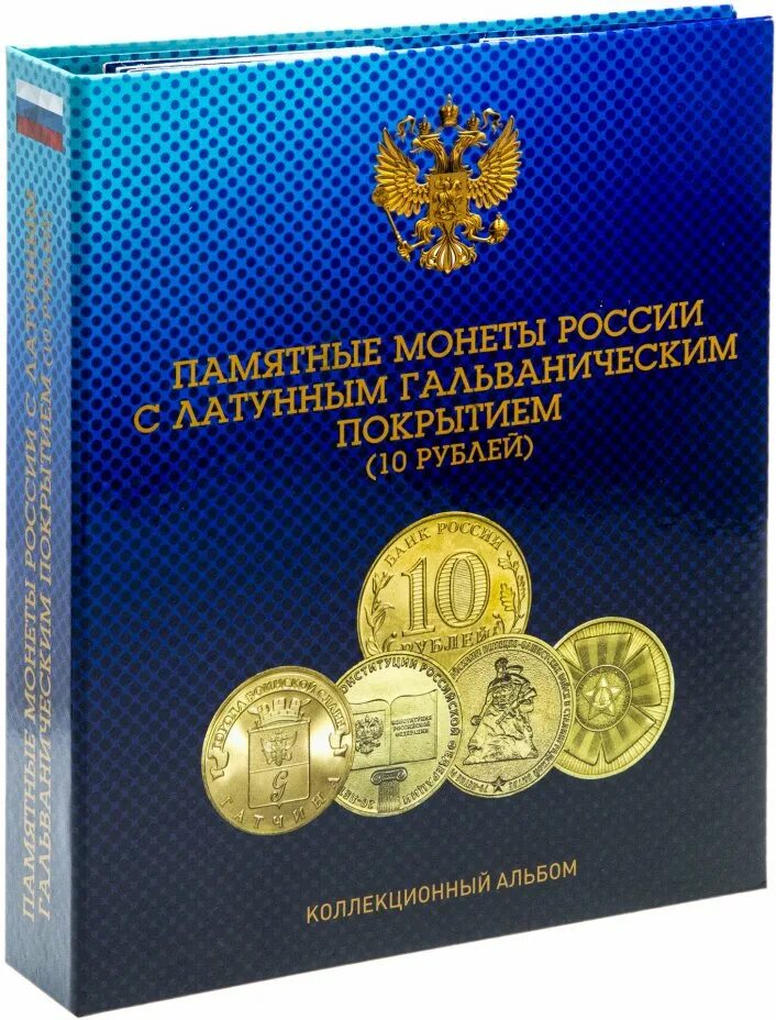 Каталог россии 10. Альбом для юбилейных монет. Альбом для юбилейных монет 10 рублей. Альбом для 10 рублевых монет. Альбомы для юбилейных монет России.