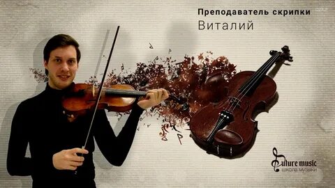 Школа скрипки