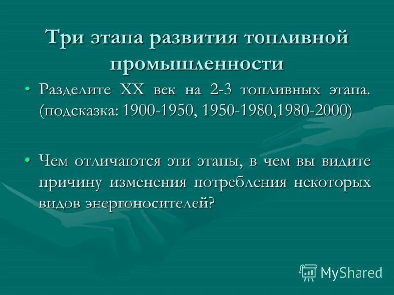 Характеристика топливно энергетической промышленности. Три этапа топливной промышленности. Топливно энергетическая промышленность три этапа развития. Этапы развития топливно энергетической промышленности. Назовите три основных топливных этапов: 1.
