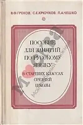 Пособие по русскому языку в старших классах