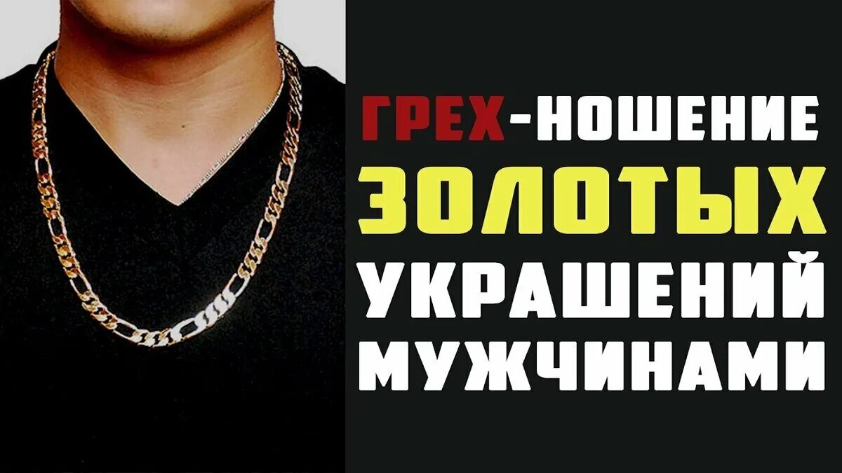 В исламе нельзя носить золото. Мусульмане мужчины которые ходят на концерты. В исламе нельзя носить золото. В исламе нельзя носить золото. Почему нельзя носить золото с серебром.